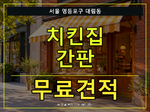 서울 영등포구 대림동 치킨집 간판 무료견적 안내 썸네일 · AI 연출 배경