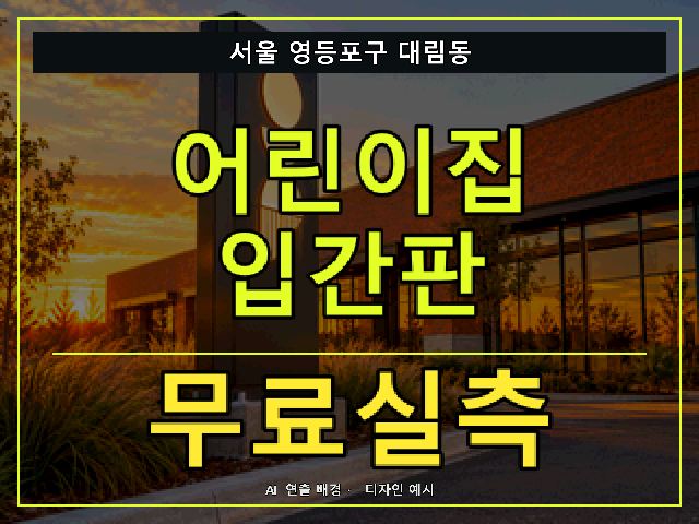 서울 영등포구 대림동 어린이집 입간판 무료실측 안내 썸네일 · AI 연출 배경
