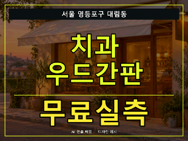 서울 영등포구 대림동 치과 우드간판 무료실측 안내 썸네일 · AI 연출 배경