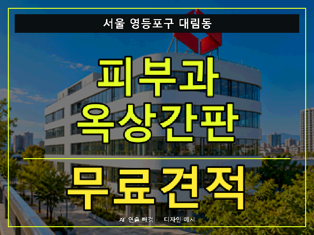 서울 영등포구 대림동 피부과 옥상간판 무료견적 안내 썸네일 · AI 연출 배경