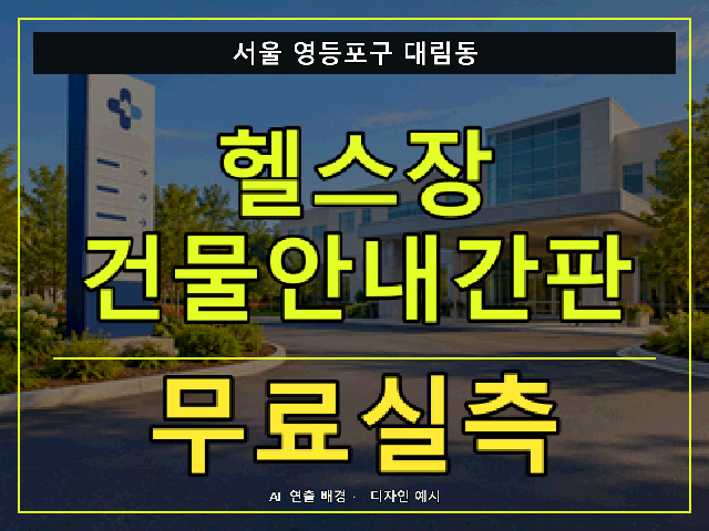 서울 영등포구 대림동 헬스장 건물안내간판 무료실측 안내 썸네일 · AI 연출 배경