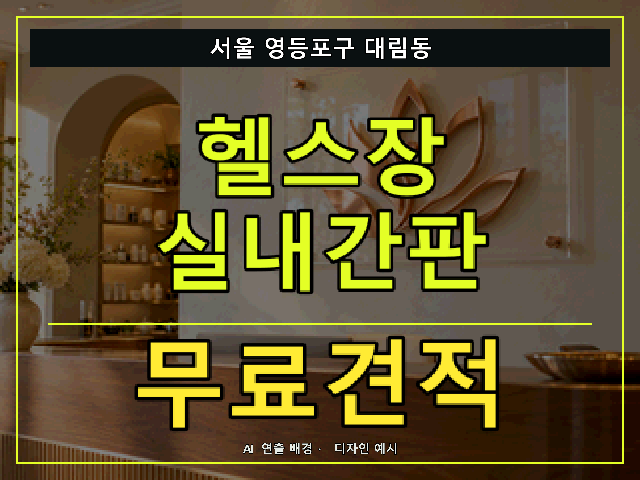 서울 영등포구 대림동 헬스장 실내간판 무료견적 안내 썸네일 · AI 연출 배경