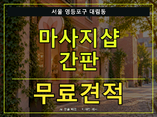 서울 영등포구 대림동 마사지샵 간판 무료견적 안내 썸네일 · AI 연출 배경