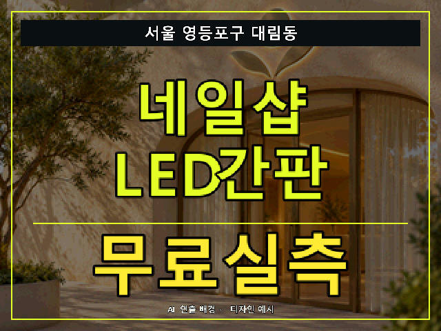서울 영등포구 대림동 네일샵 LED간판 무료실측 안내 썸네일 · AI 연출 배경