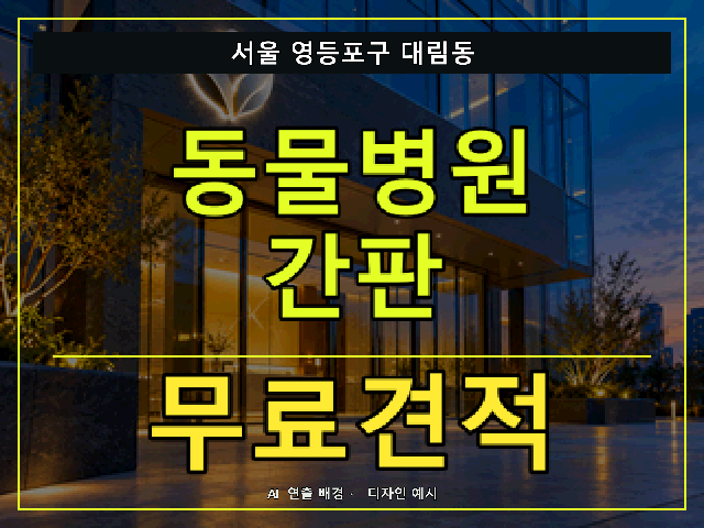 서울 영등포구 대림동 동물병원 간판 무료견적 안내 썸네일 · AI 연출 배경