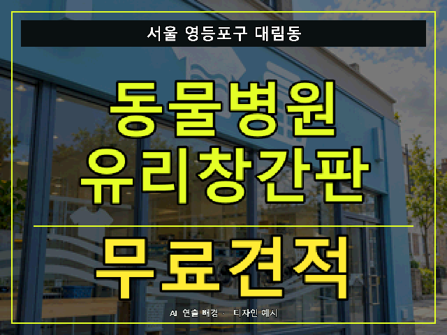 서울 영등포구 대림동 동물병원 유리창간판 무료견적 안내 썸네일 · AI 연출 배경