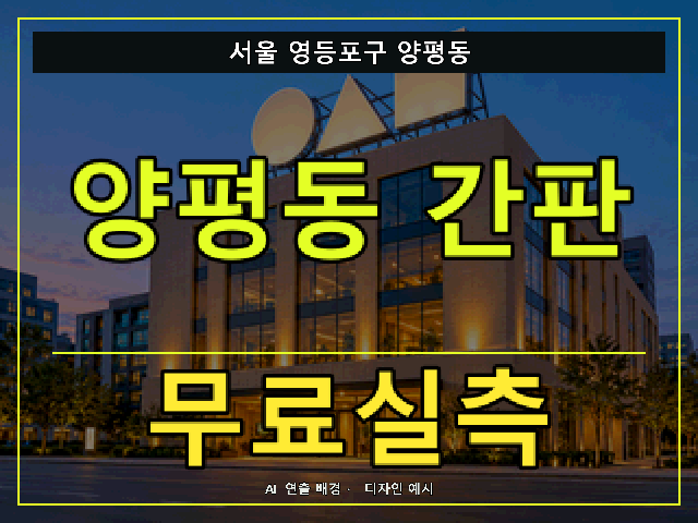서울 영등포구 양평동 간판 제작 무료실측 안내 썸네일 · AI 연출 배경