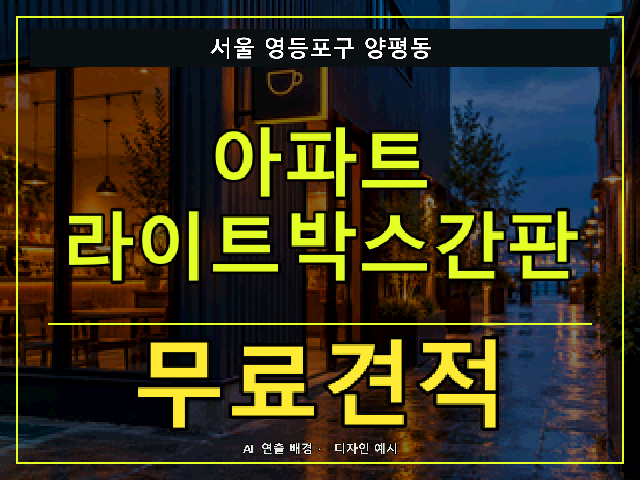 서울 영등포구 양평동 아파트 라이트박스간판 무료견적 안내 썸네일 · AI 연출 배경