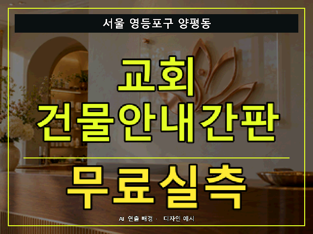 서울 영등포구 양평동 교회 건물안내간판 무료실측 안내 썸네일 · AI 연출 배경