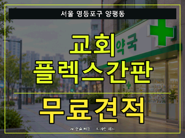서울 영등포구 양평동 교회 플렉스간판 무료견적 안내 썸네일 · AI 연출 배경
