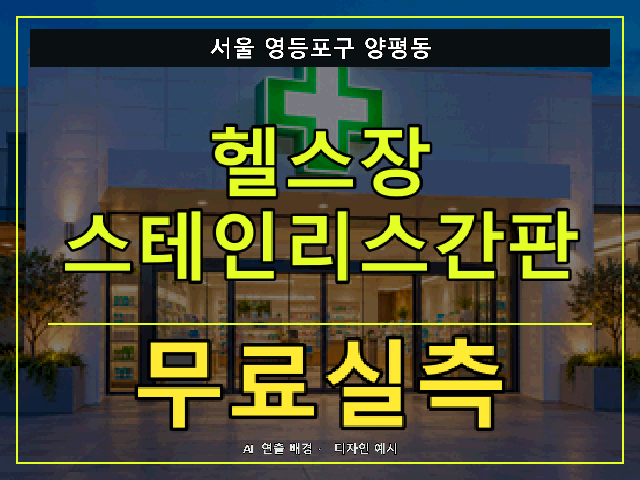 서울 영등포구 양평동 헬스장 스테인리스간판 무료실측 안내 썸네일 · AI 연출 배경