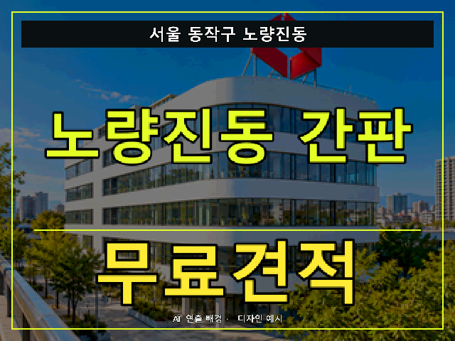 서울 동작구 노량진동 간판 제작 무료견적 안내 썸네일 · AI 연출 배경