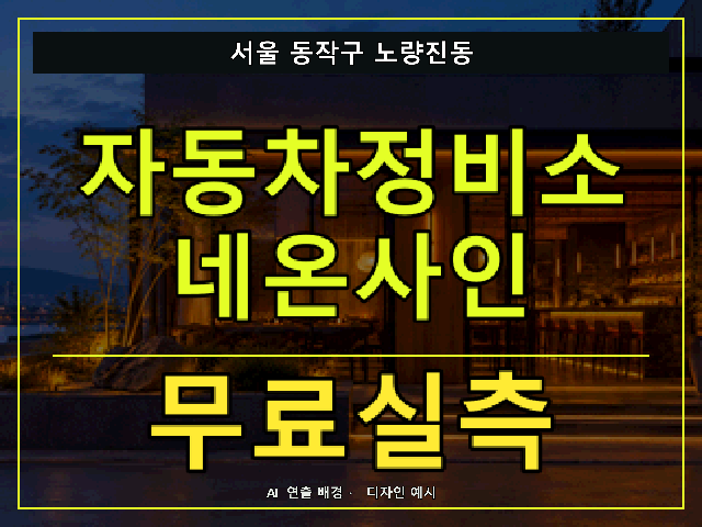 서울 동작구 노량진동 자동차정비소 네온사인 무료실측 안내 썸네일 · AI 연출 배경