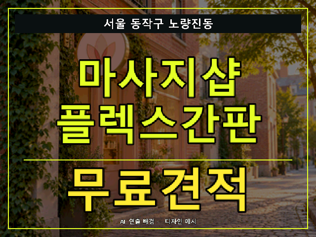 서울 동작구 노량진동 마사지샵 플렉스간판 무료견적 안내 썸네일 · AI 연출 배경