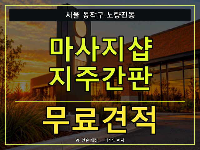 서울 동작구 노량진동 마사지샵 지주간판 무료견적 안내 썸네일 · AI 연출 배경