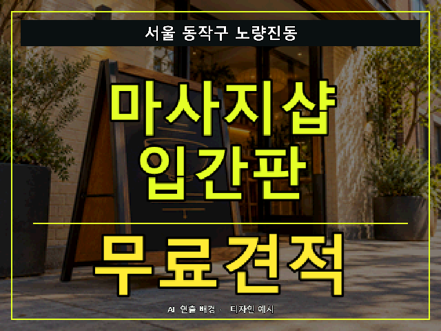 서울 동작구 노량진동 마사지샵 입간판 무료견적 안내 썸네일 · AI 연출 배경