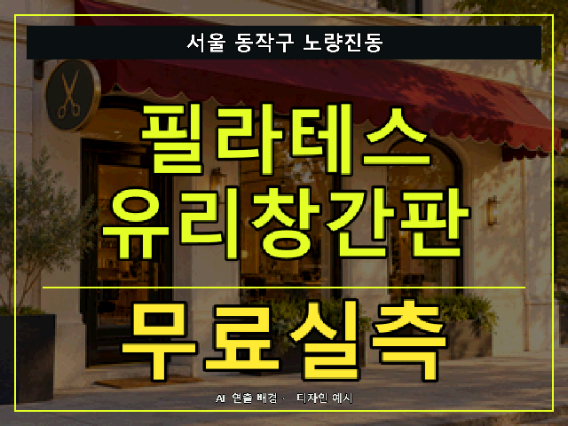 서울 동작구 노량진동 필라테스 유리창간판 무료실측 안내 썸네일 · AI 연출 배경