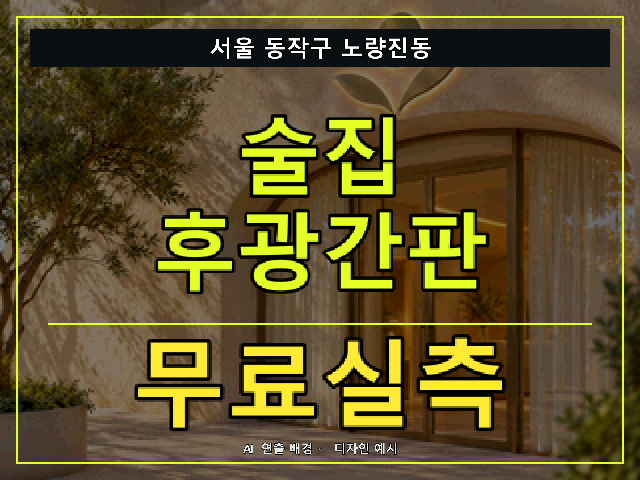 서울 동작구 노량진동 술집 후광간판 무료실측 안내 썸네일 · AI 연출 배경