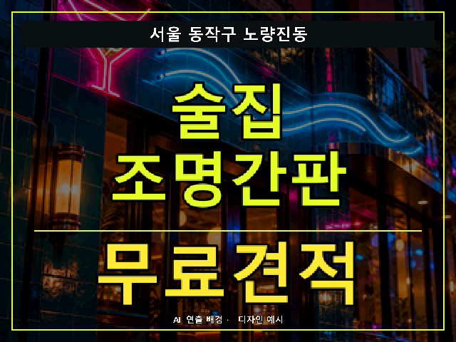 서울 동작구 노량진동 술집 조명간판 무료견적 안내 썸네일 · AI 연출 배경