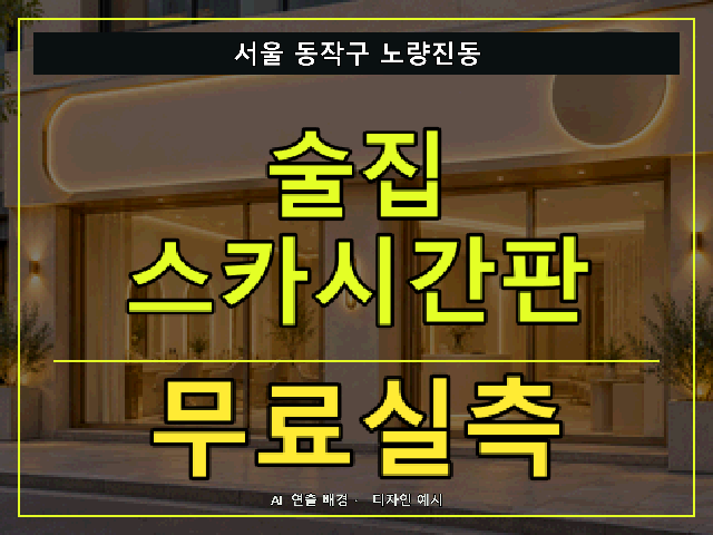 서울 동작구 노량진동 술집 스카시간판 무료실측 안내 썸네일 · AI 연출 배경