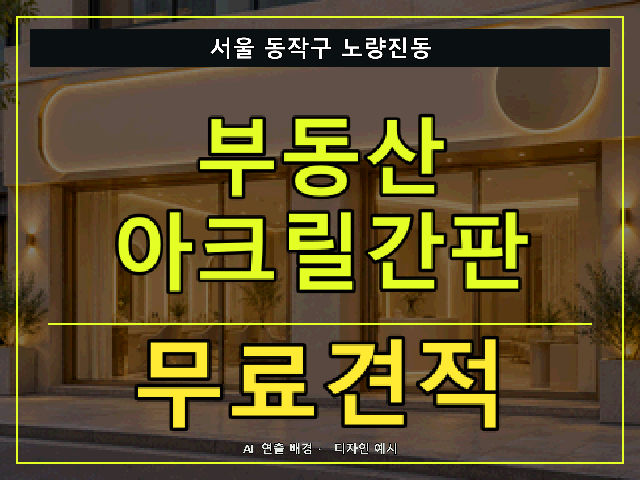 서울 동작구 노량진동 부동산 아크릴간판 무료견적 안내 썸네일 · AI 연출 배경