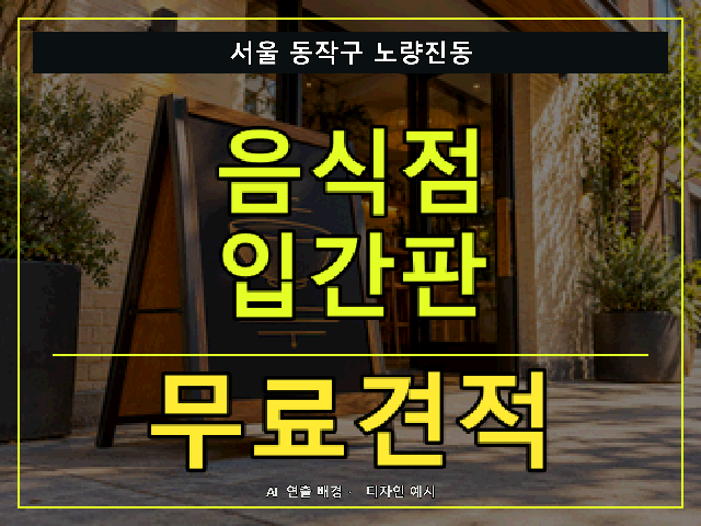 서울 동작구 노량진동 음식점 입간판 무료견적 안내 썸네일 · AI 연출 배경