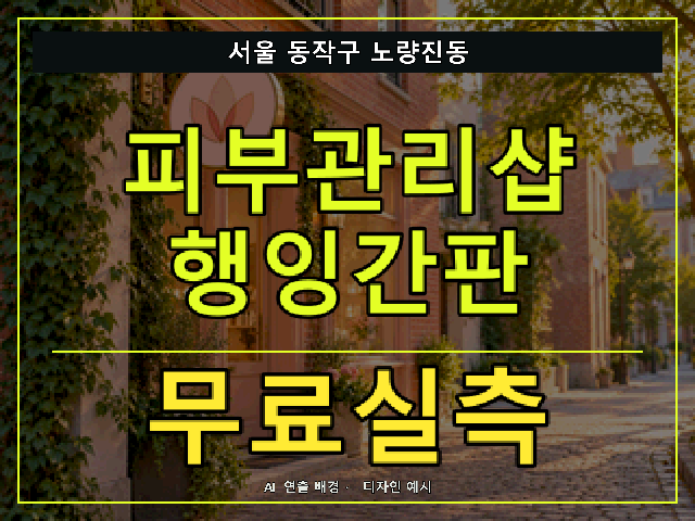 서울 동작구 노량진동 피부관리샵 행잉간판 무료실측 안내 썸네일 · AI 연출 배경