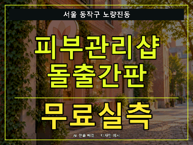 서울 동작구 노량진동 피부관리샵 돌출간판 무료실측 안내 썸네일 · AI 연출 배경