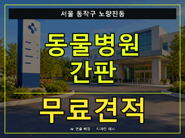 서울 동작구 노량진동 동물병원 간판 무료견적 안내 썸네일 · AI 연출 배경