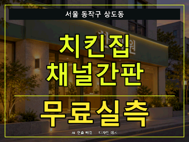 서울 동작구 상도동 치킨집 채널간판 무료실측 안내 썸네일 · AI 연출 배경