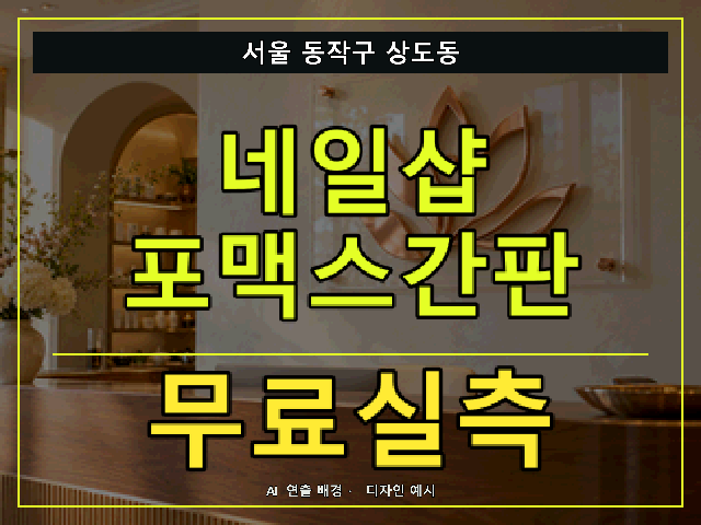 서울 동작구 상도동 네일샵 포맥스간판 무료실측 안내 썸네일 · AI 연출 배경