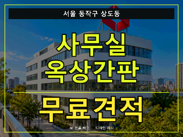 서울 동작구 상도동 사무실 옥상간판 무료견적 안내 썸네일 · AI 연출 배경
