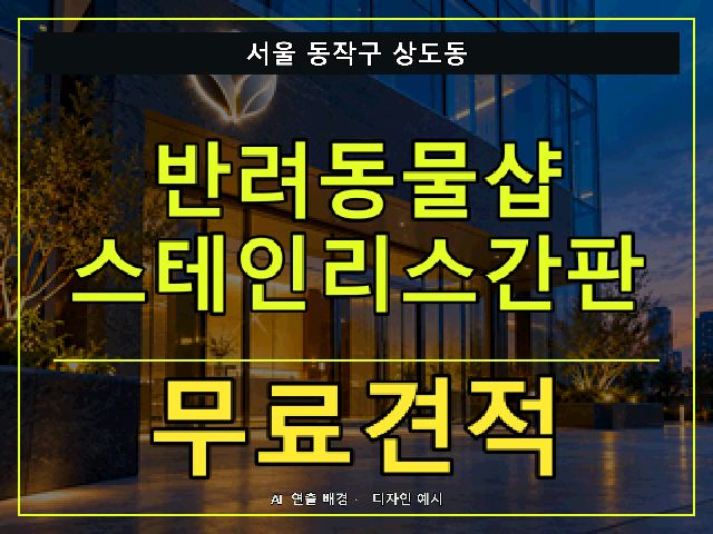 서울 동작구 상도동 반려동물샵 스테인리스간판 무료견적 안내 썸네일 · AI 연출 배경