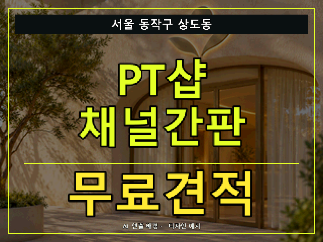 서울 동작구 상도동 PT샵 채널간판 무료견적 안내 썸네일 · AI 연출 배경