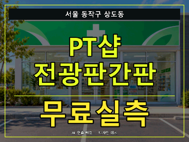 서울 동작구 상도동 PT샵 전광판간판 무료실측 안내 썸네일 · AI 연출 배경