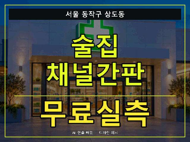 서울 동작구 상도동 술집 채널간판 무료실측 안내 썸네일 · AI 연출 배경