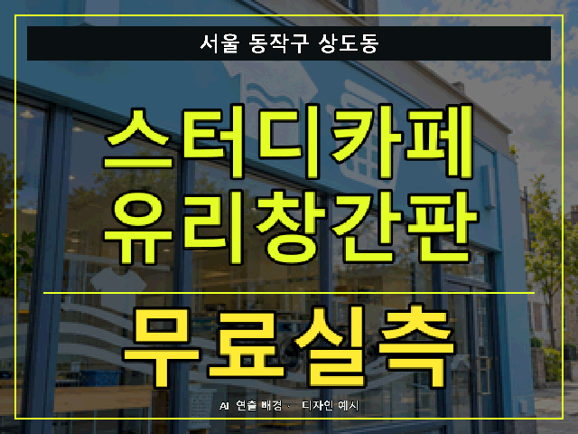 서울 동작구 상도동 스터디카페 유리창간판 무료실측 안내 썸네일 · AI 연출 배경