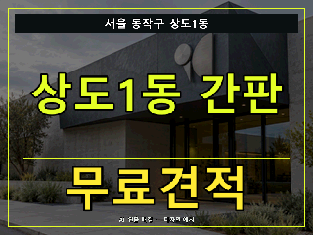 서울 동작구 상도1동 간판 제작 무료견적 안내 썸네일 · AI 연출 배경