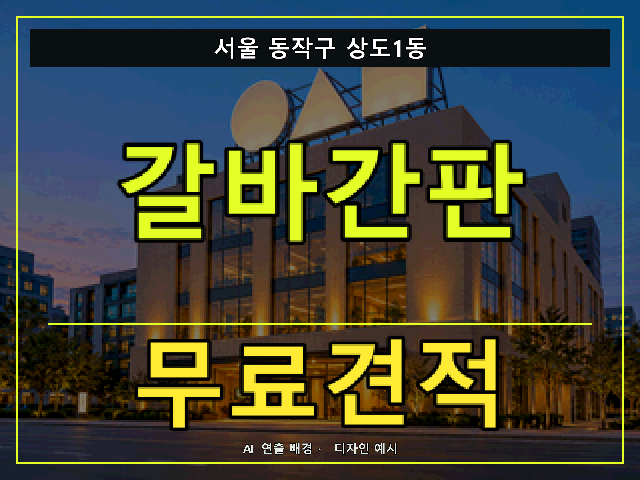 서울 동작구 상도1동 갈바간판 무료견적 안내 썸네일 · AI 연출 배경