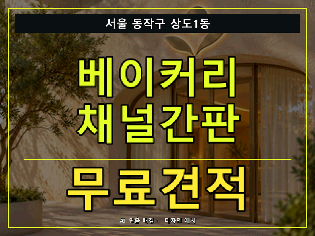 서울 동작구 상도1동 베이커리 채널간판 무료견적 안내 썸네일 · AI 연출 배경