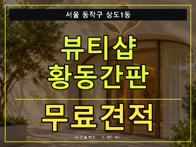 서울 동작구 상도1동 뷰티샵 황동간판 무료견적 안내 썸네일 · AI 연출 배경