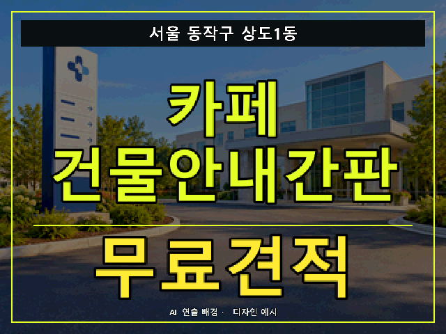 서울 동작구 상도1동 카페 건물안내간판 무료견적 안내 썸네일 · AI 연출 배경