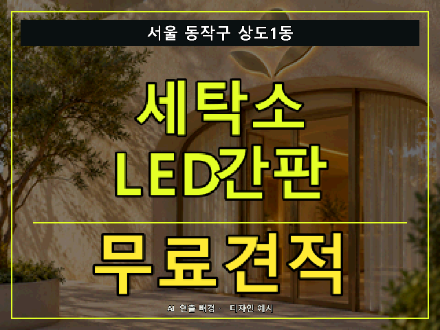 서울 동작구 상도1동 세탁소 LED간판 무료견적 안내 썸네일 · AI 연출 배경