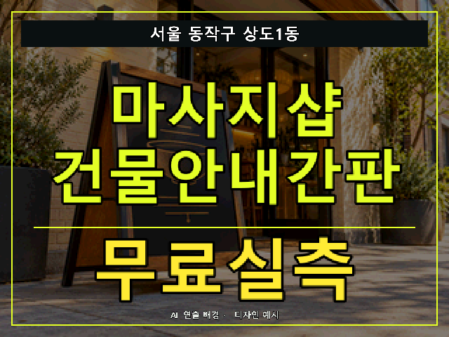 서울 동작구 상도1동 마사지샵 건물안내간판 무료실측 안내 썸네일 · AI 연출 배경