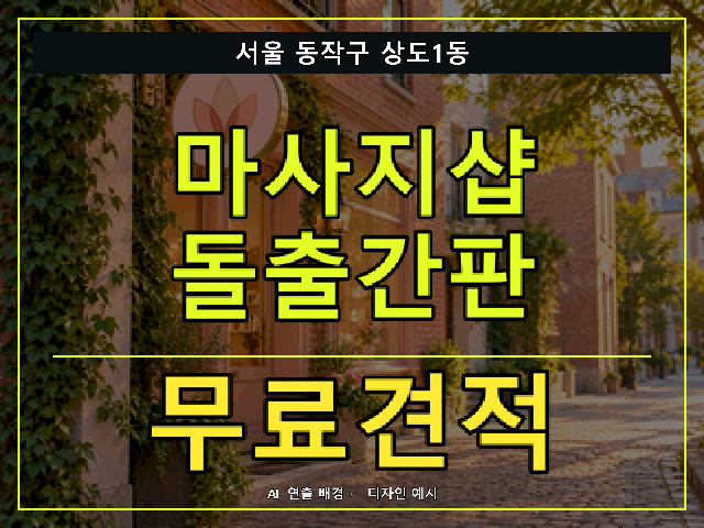 서울 동작구 상도1동 마사지샵 돌출간판 무료견적 안내 썸네일 · AI 연출 배경