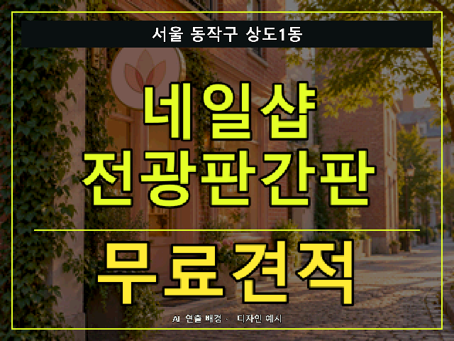 서울 동작구 상도1동 네일샵 전광판간판 무료견적 안내 썸네일 · AI 연출 배경