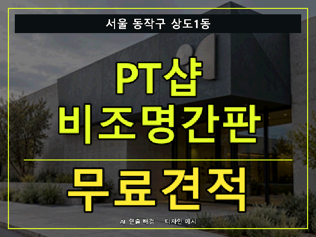 서울 동작구 상도1동 PT샵 비조명간판 무료견적 안내 썸네일 · AI 연출 배경