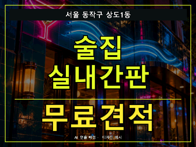 서울 동작구 상도1동 술집 실내간판 무료견적 안내 썸네일 · AI 연출 배경