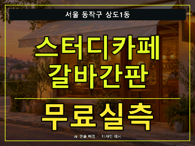 서울 동작구 상도1동 스터디카페 갈바간판 무료실측 안내 썸네일 · AI 연출 배경