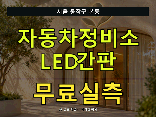 서울 동작구 본동 자동차정비소 LED간판 무료실측 안내 썸네일 · AI 연출 배경